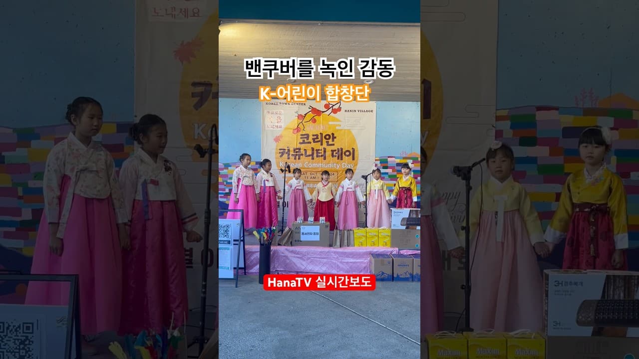 코리안커뮤니티데이 K-어린이합창단