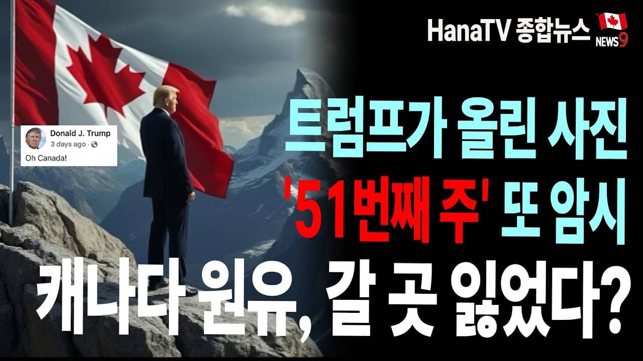 [종합뉴스22호] 트럼프 '51번째 주' 왜 또?｜윤대통령 출국금지｜스위프트 공연｜BC주 주택 상황 직접 취재｜에어캐나다, 수하물 제한｜사상 최초 연합송년회｜HanaTV 기자모집