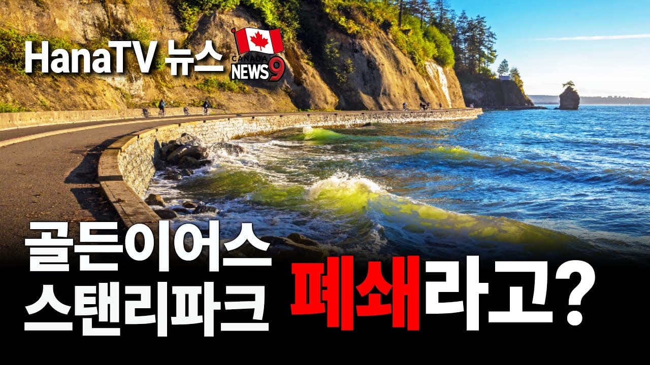 [종합뉴스17호] 트럼프 당선, 캐나다는?｜골든이어스&스탠리파크 폐쇄 ｜할로윈 캔디 대마초 수천 개｜반려동물 약값 40%인하｜야후 개인정보 피해보상｜대학가 한인네트워크