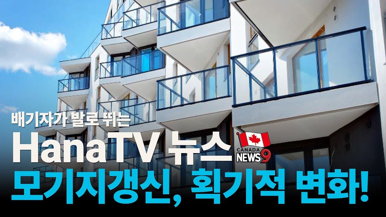 [종합뉴스12호] 이비수상 직접인터뷰, ICBC환급, 모기지갱신 쉬워졌다