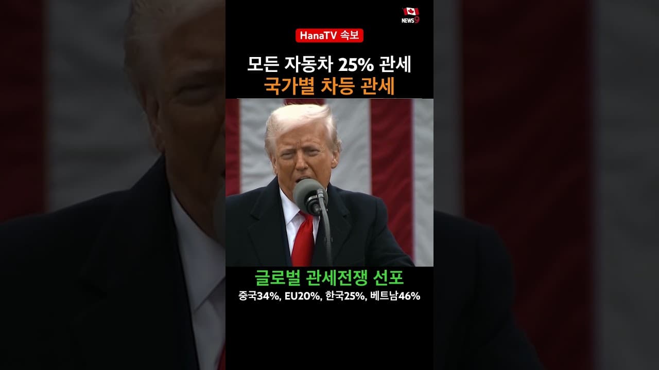 속보! 4월 2일 관세전쟁 선포