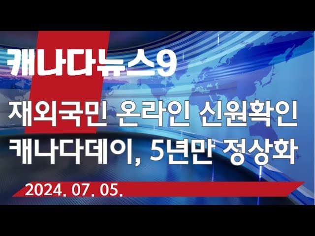 [종합뉴스4호] 캐나다데이, 생생한 현장 취재