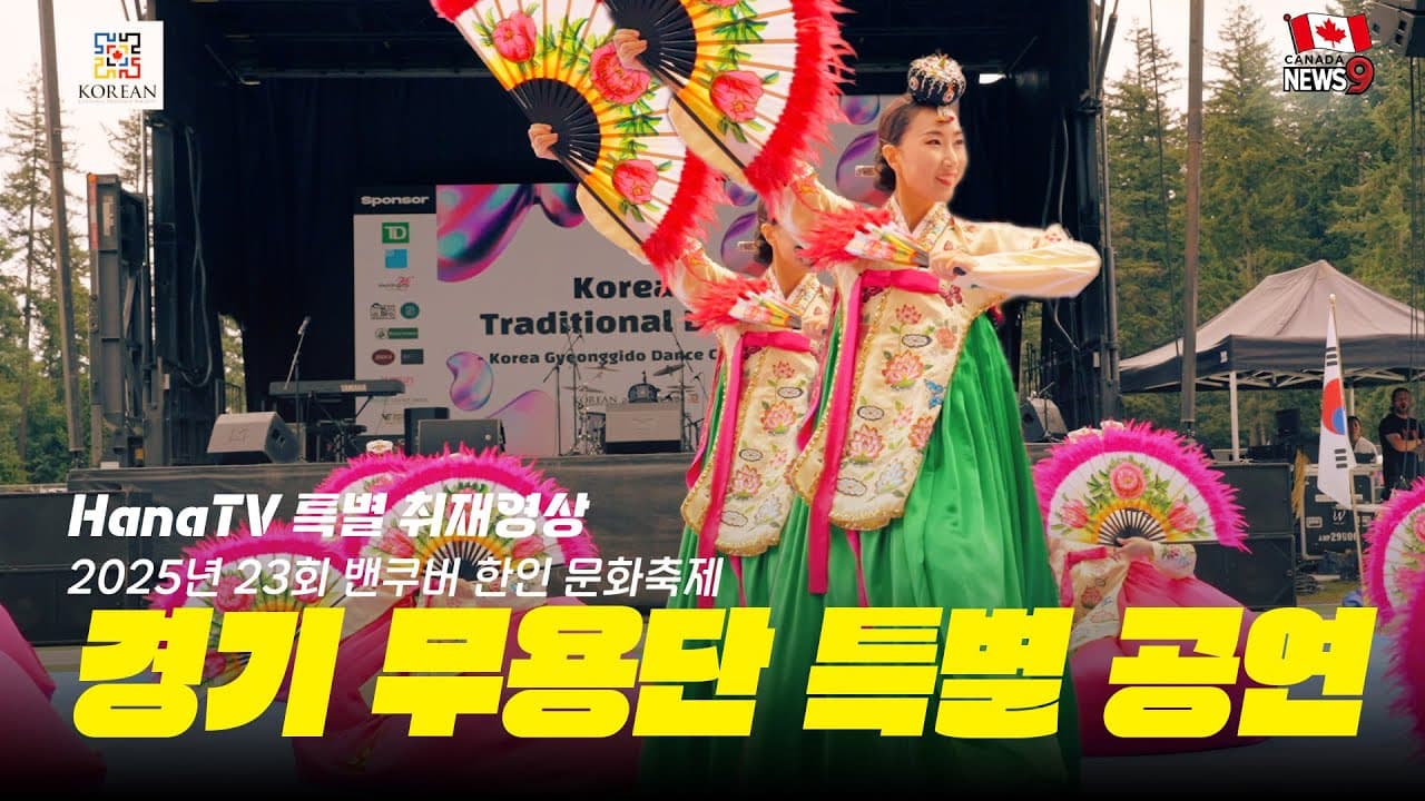 세계가 반한 아름다움, 경기도무용단 문화축제 특별 공연 @한인문화협회 @경기도무용단