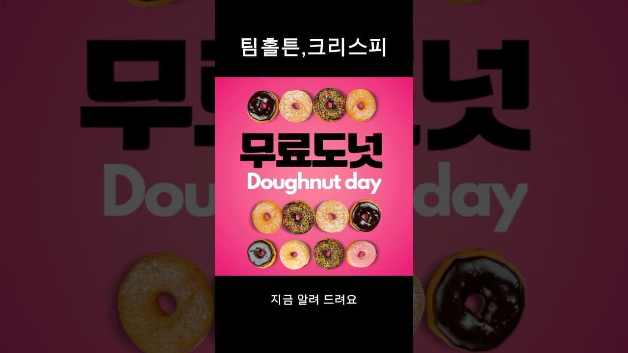 팀홀튼 크리스피 무료도넛? 6월 첫주 금요일 도넛데이~