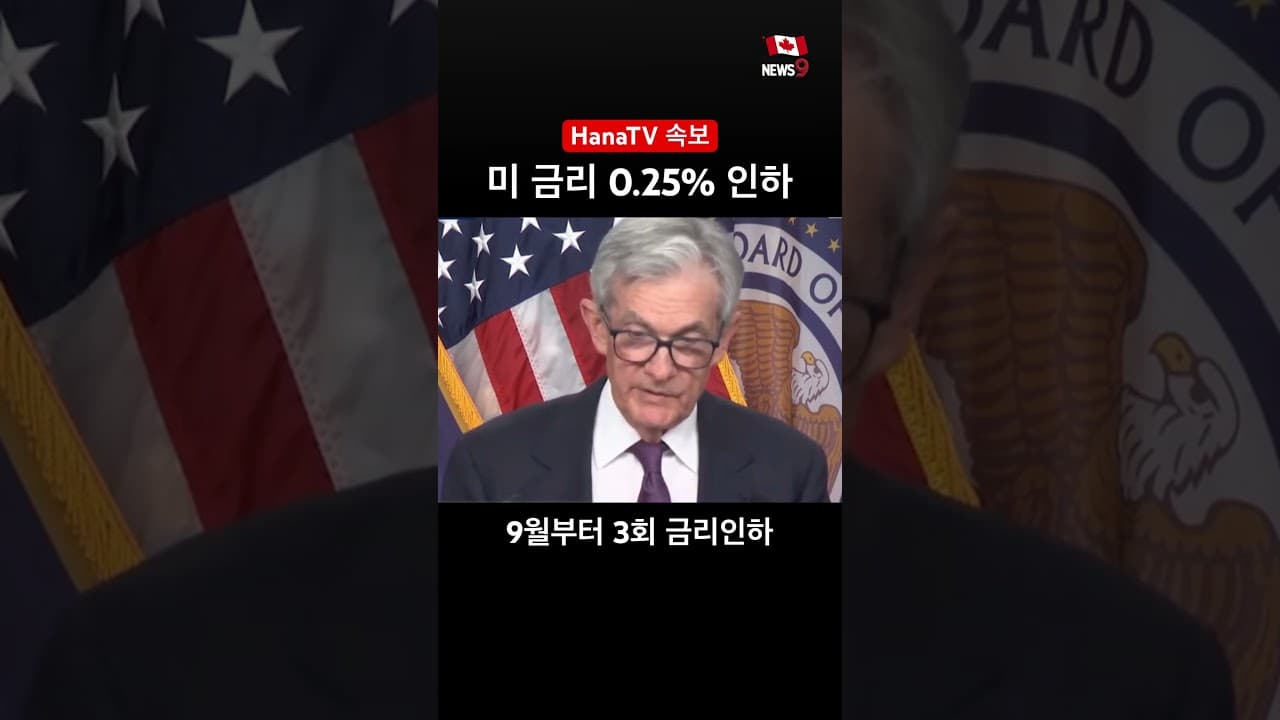 내년에 두 번 인하 예정