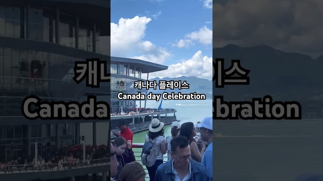 캐나다데이 현장 보시려면 위 뉴스 클릭!