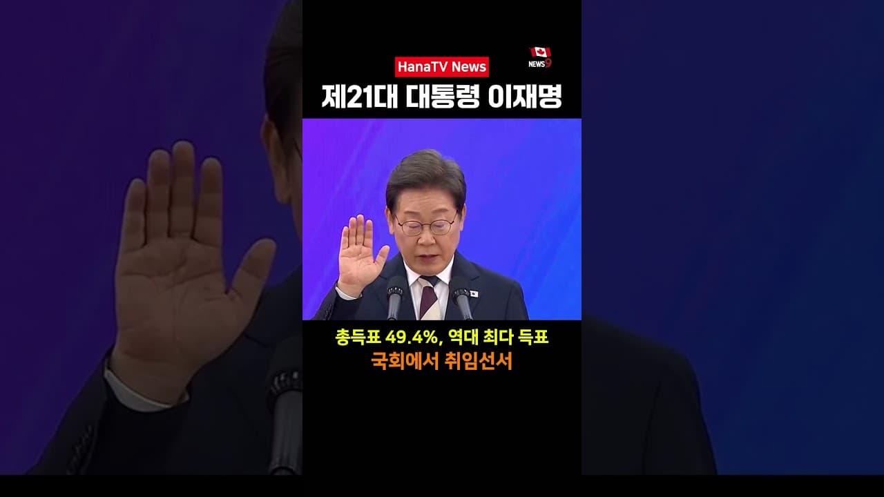 대통령 이재명, 새로운 대한민국 기대