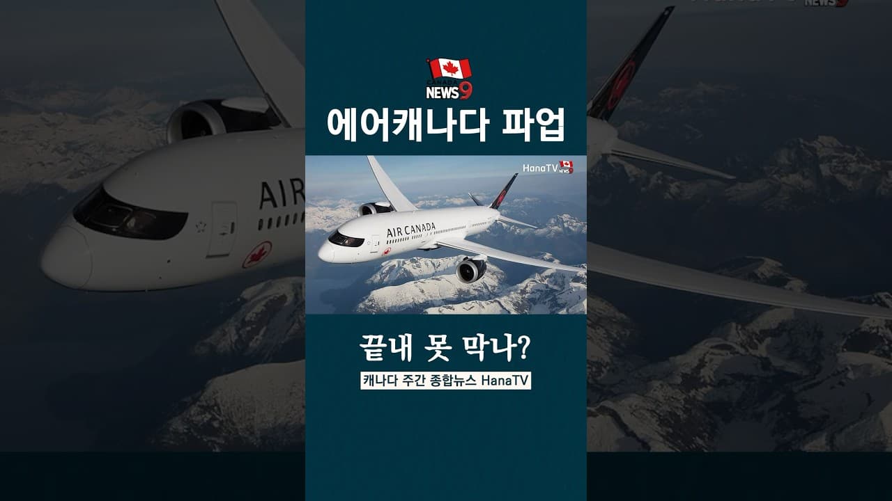 항공대란 비상! 정부, 중재 거절!