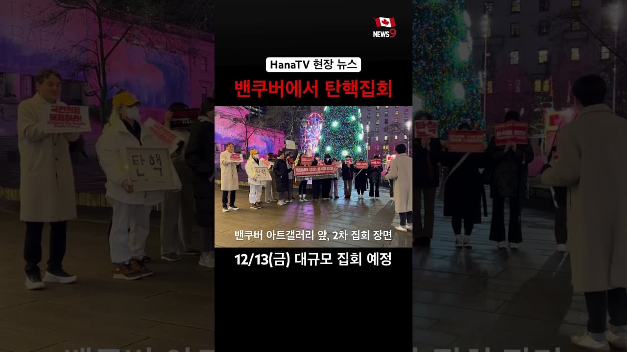 HanaTV 구독자 제보 뉴스, 윤석열 퇴진 집회, 밴쿠버 윤석열 규탄 모임 주최