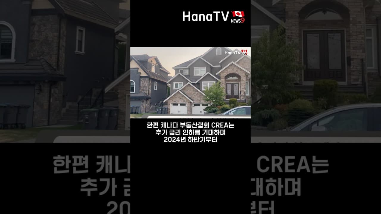 캐나다뉴스9 I 금리 더 떨어진다. 내년도까지 전망?