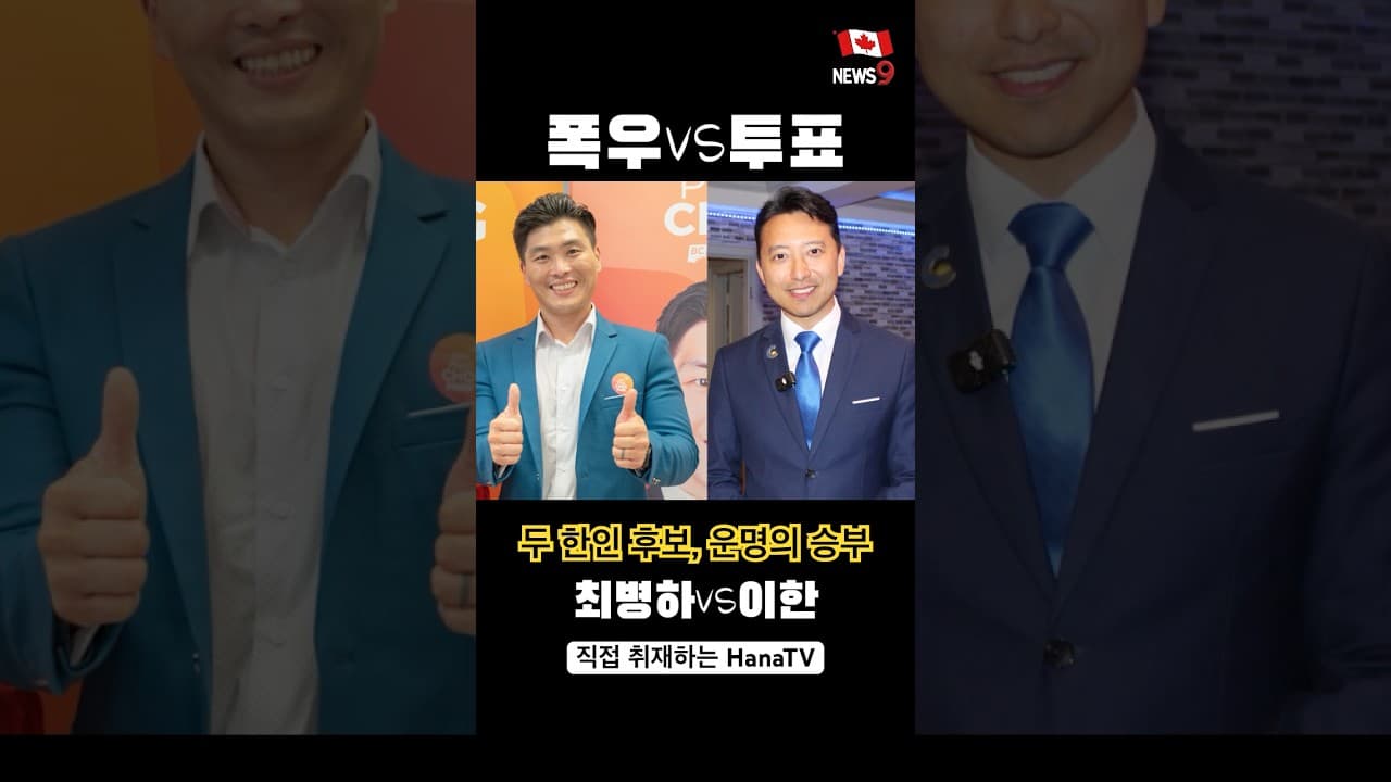 두 한인후보 운명의 승부