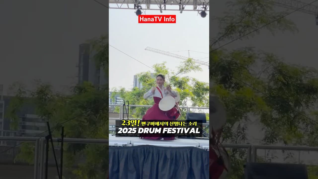 밴쿠버의 심장을 두드린다