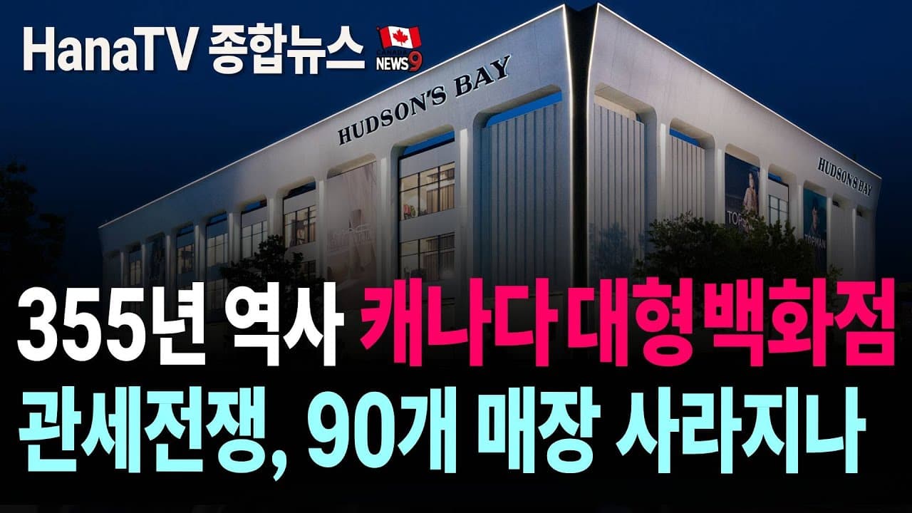[종합뉴스33호] 캐나다 반격｜미국가는 전기도 끊을 태세｜임윤찬, 밴쿠버에 ｜중국도 관세압박｜관세전쟁, 결국 사재기로｜전기자동자 7% 복귀