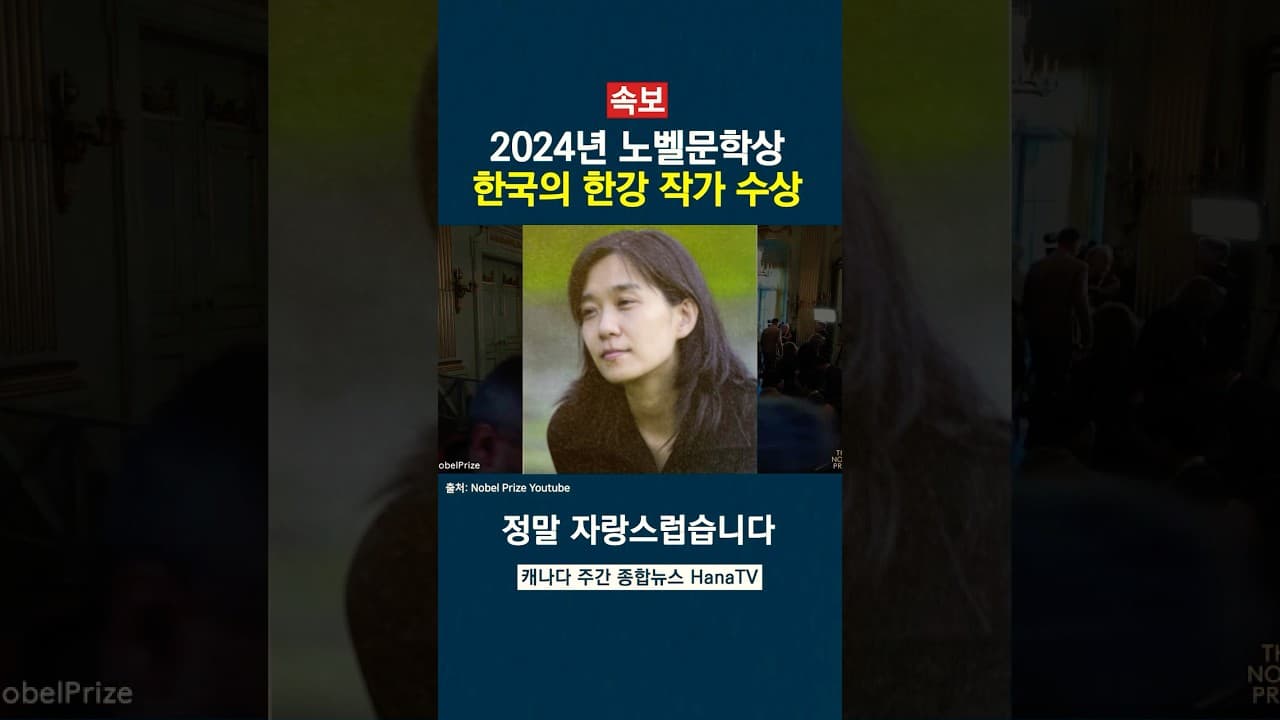 대한민국에서도 노벨문학상을, 아시아 여성 작가 중 최초
