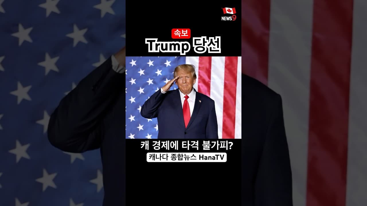초접전 예측과 달리 트럼프 압승, 캐나다 경제 어떻게 대비해야?