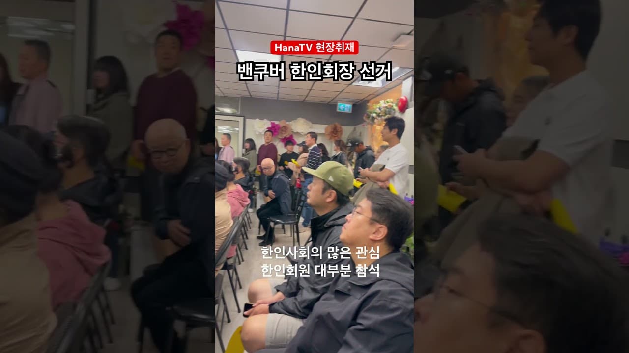 밴쿠버 한인회장 선거