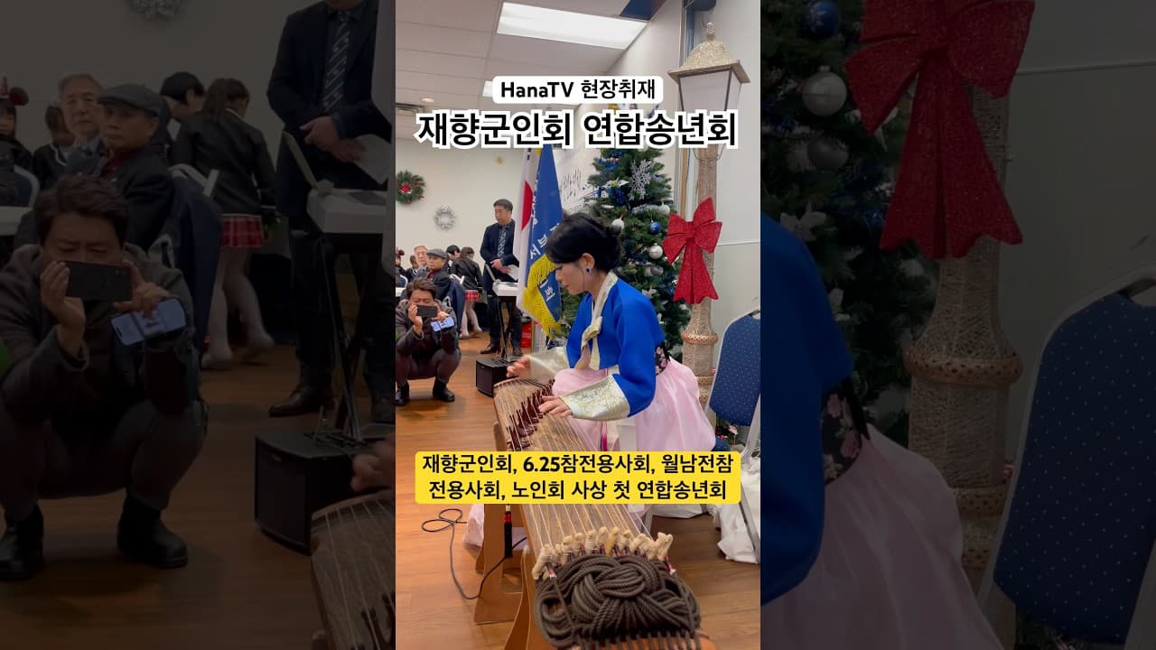 2024년 밴쿠버 연합송년회 현장