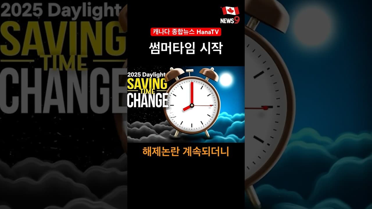 9일부터 썸머타임