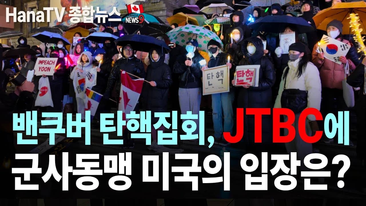 [종합뉴스23호] 탄핵가결 그 후｜4층 13층 못없앤다｜캐나다포스트 파업 강제종료｜GST 할인 혼란｜재향군인회 연합송년회｜빅컷 부동산 영향｜HanaTV 기자모집