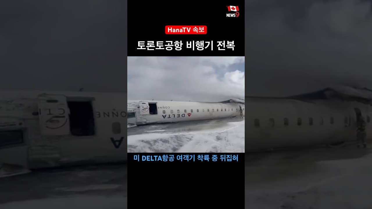 뒤집힌 비행기 안전벨트 풀고 거꾸로 떨어져 탈출