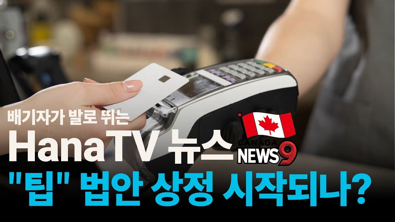 [종합뉴스10호] 당대표 인터뷰, 선거출정직접취재, 팁 법안상정