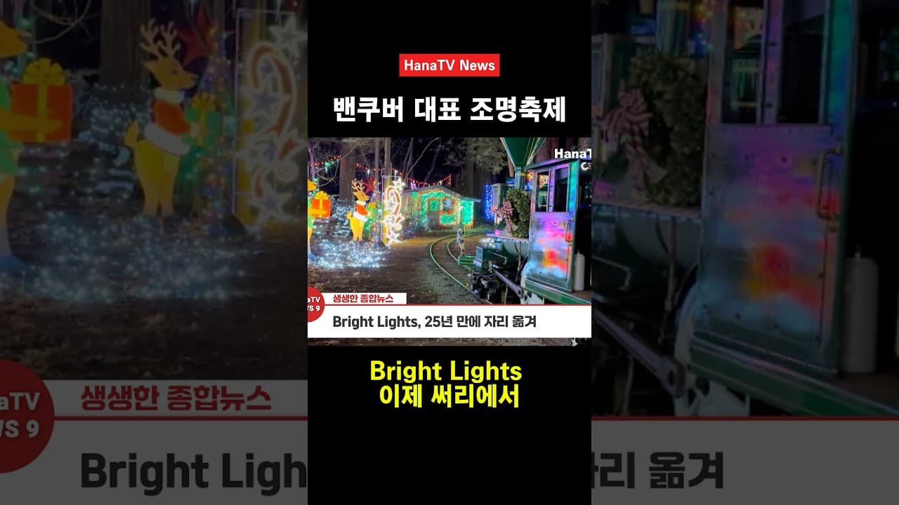 밴쿠버 명물 꼬마기차 폐지?