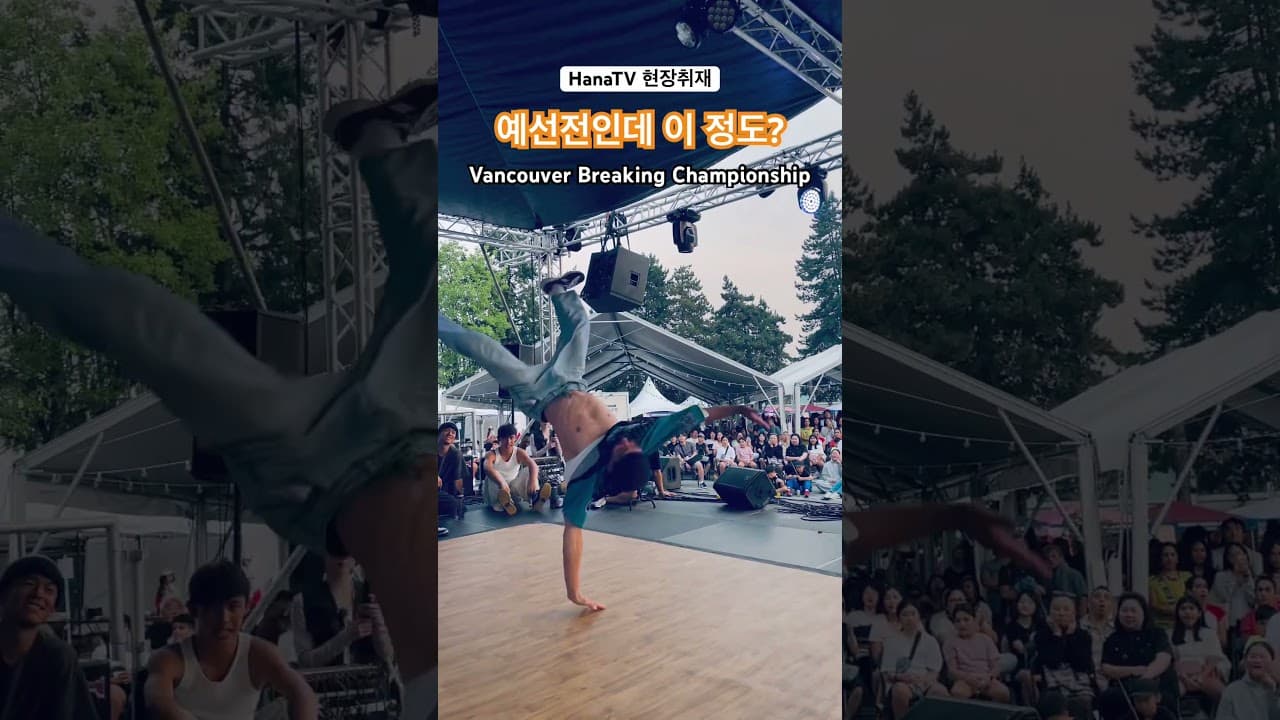 김치페스티벌, 외국인도 적극 참가한 breaking Championship #hanatv #kimchi #kimchifestival #breaking