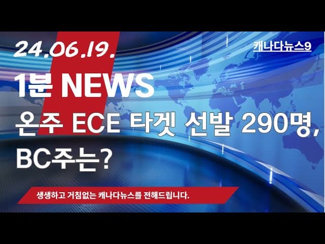 ECE 타겟 선발, 온주 파격적 점수