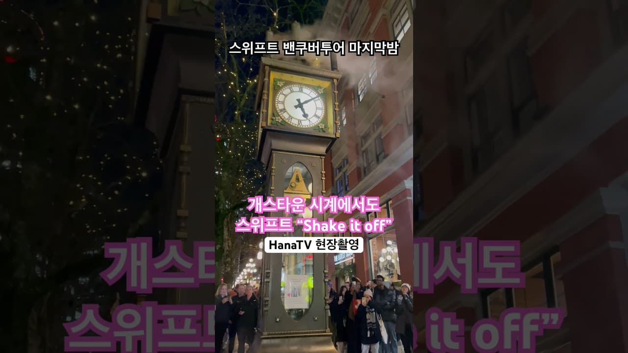 테일러 스위프트 “Eras Tour”를 기념해서 공연기간 중 증기시계에서도 “Shake it off”가