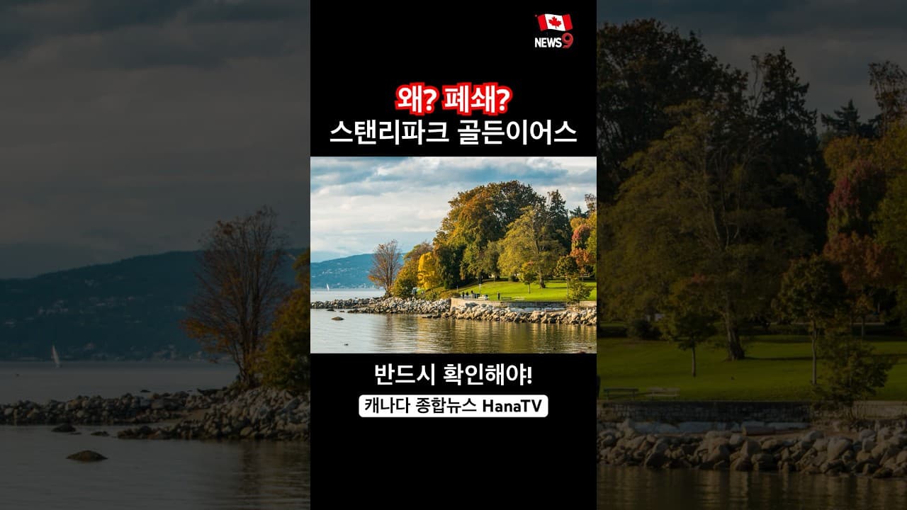 BC주 대표적 공원 폐쇄, 왜?