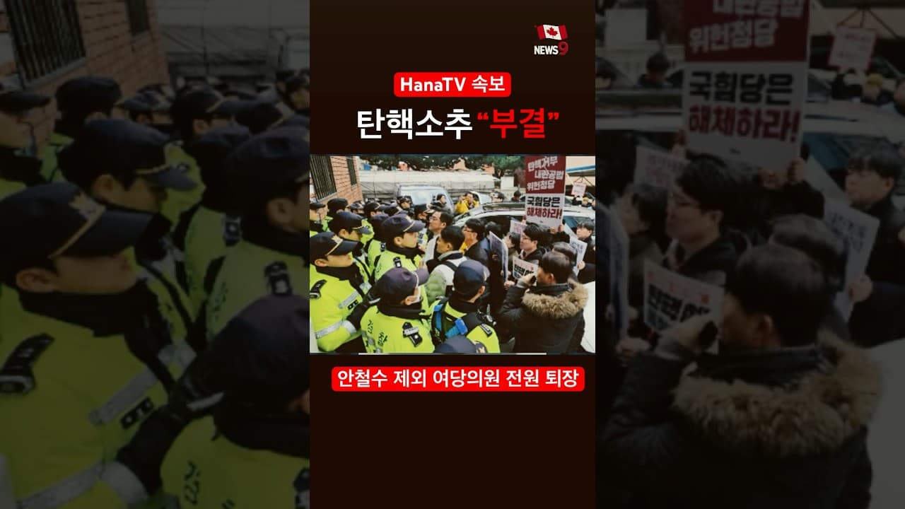 개표도 못하고 부결, 탄핵 무산