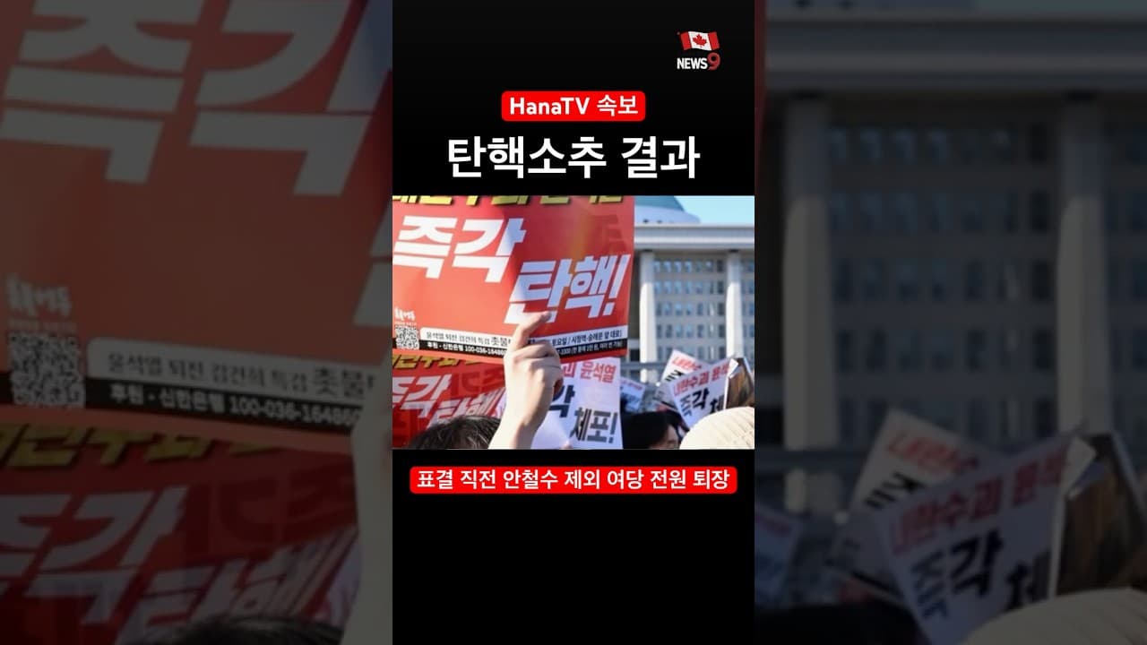 여당 탄핵 보이콧으로 탄핵 무산, 여당 김예지, 김상욱 의원 참여가 다시 들어와 표결 참여, 여당 의원 표결 참여 촉구(한국시간 저녁 7시 30분 현재)