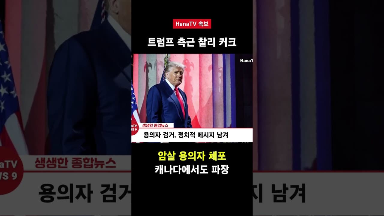 용의자 체포되었어도 충격여파 여전