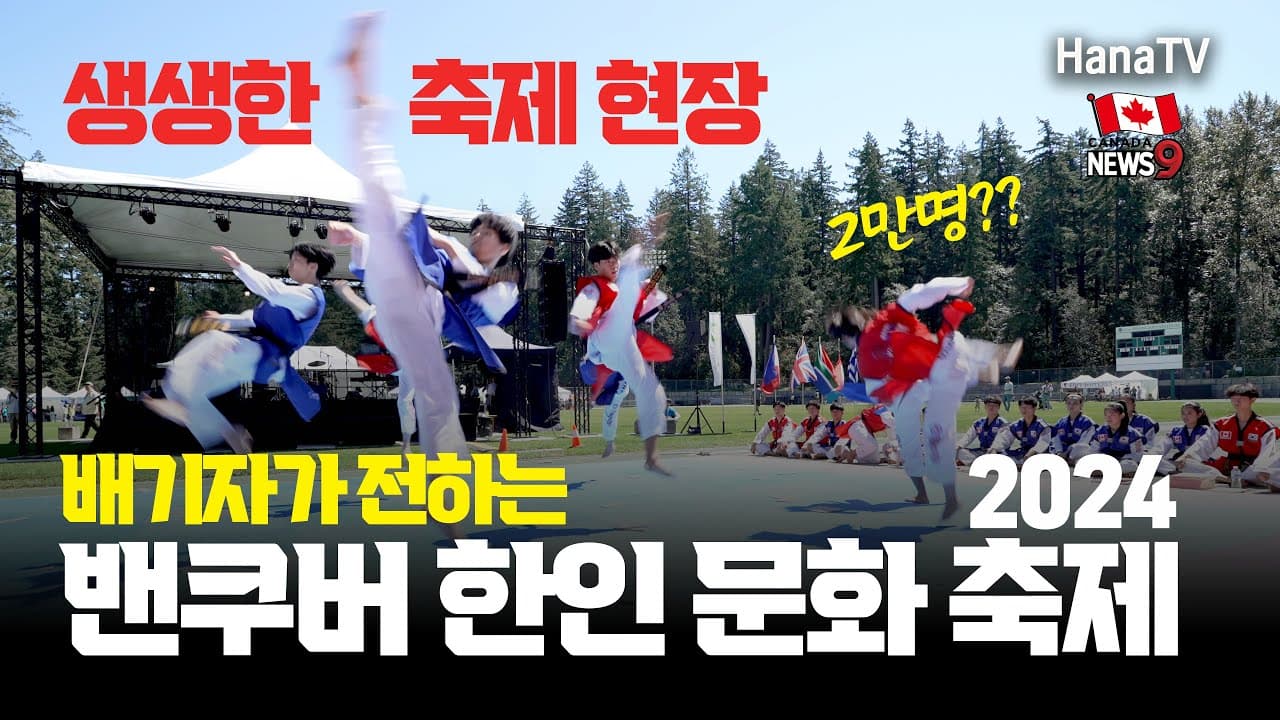 2만명 참여한 밴쿠버 한인축제