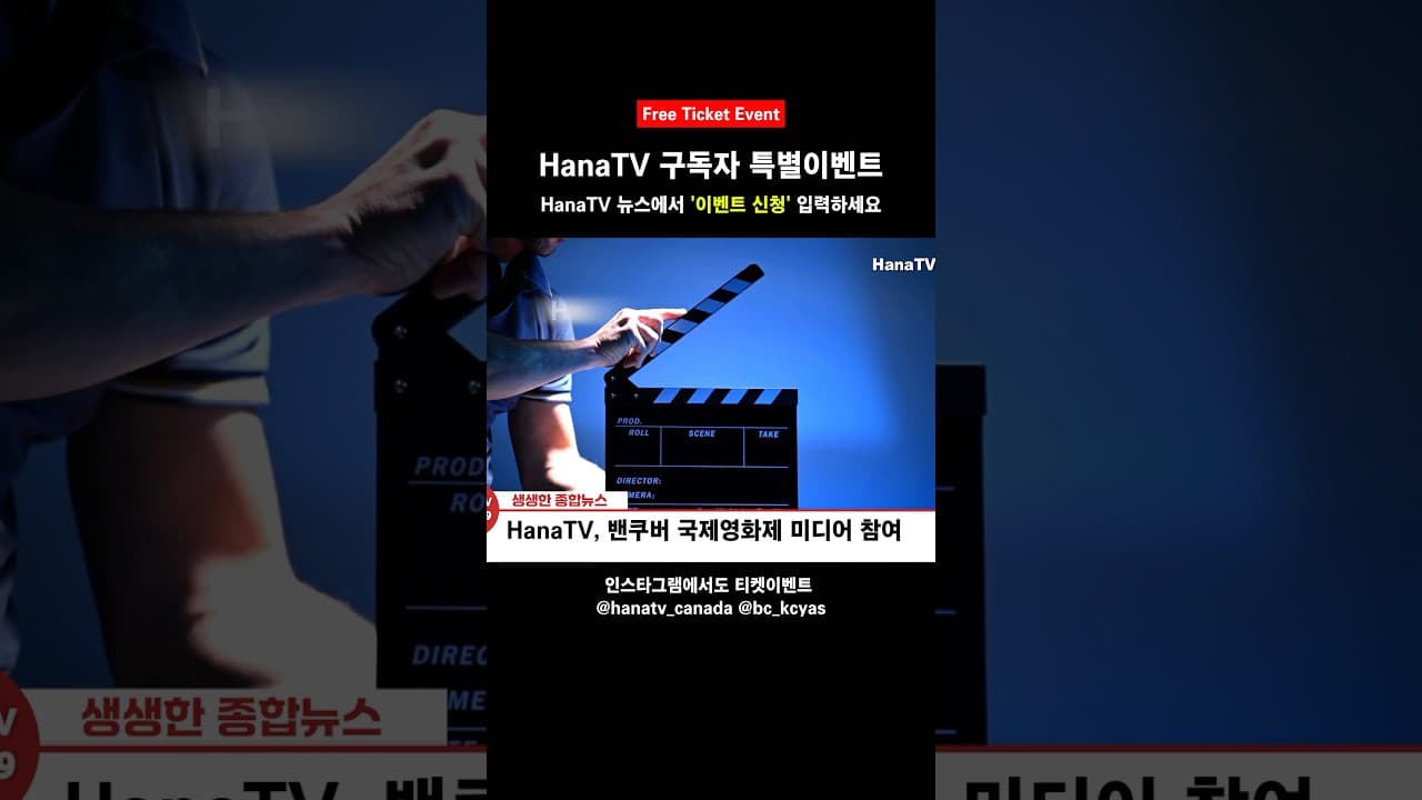 밴쿠버 국제영화제 티켓이벤트 #VIFF #Vancouver #HanaTV #ticket #free #event #하나티비